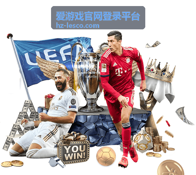 爱游戏官网登录平台快速上手指南